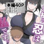 主様の忍は私です。 主様の忍は私です。