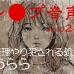 【レ◯プ音声】vol.024 無理やり犯される処女 うらら 【レ◯プ音声】vol.024 無理やり犯される処女 うらら