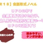 【R18】会話形式ノベル 『UFOの中で全裸検査を受けた女子、地球人男子の性的な検査データをUFOに送信する』 【R18】会話形式ノベル 『UFOの中で全裸検査を受けた女子、地球人男子の性的な検査データをUFOに送信する』