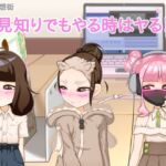 人見知りでもやる時はヤる!/Even a shy lady do it! 人見知りでもやる時はヤる!/Even a shy lady do it!