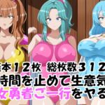 時間を止めて生意気女勇者ご一行をヤる 時間を止めて生意気女勇者ご一行をヤる