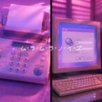 【1時間耐久】ノイズコラージュASMR ム・ラ・ム・ラ・ノ・イ・ズ ~ あの頃のモデム・FAX・そしてピポパな音 ~ 【1時間耐久】ノイズコラージュASMR ム・ラ・ム・ラ・ノ・イ・ズ ~ あの頃のモデム・FAX・そしてピポパな音 ~