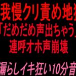 声我慢クリ責め地獄‼︎「だめだめ声出ちゃう」連呼オホ声崩壊お漏らしイキ狂い10分音声‼︎ 声我慢クリ責め地獄‼︎「だめだめ声出ちゃう」連呼オホ声崩壊お漏らしイキ狂い10分音声‼︎