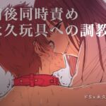 前後同時責め 永久玩具への調教 前後同時責め 永久玩具への調教