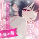 【高速耳舐め】ざぁこって煽ってたのに逆に溶かされる、生意気メ○ガキの完全敗北甘え耳舐めASMR【水木菜々海】 【高速耳舐め】ざぁこって煽ってたのに逆に溶かされる、生意気メ○ガキの完全敗北甘え耳舐めASMR【水木菜々海】