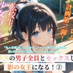 転校生ボッチ少女の大逆転クラスの男子全員とセックスして影の女王になる!(2) 転校生ボッチ少女の大逆転クラスの男子全員とセックスして影の女王になる!(2)