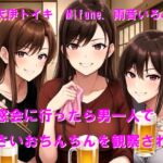 同窓会に行ったら男一人で小さいおちんちんを観察された 同窓会に行ったら男一人で小さいおちんちんを観察された