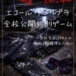 【本編&徹底尊厳破壊ifエンド収録】『エコール・ド・リブラ ―全校公開処刑ゲーム―【全校生徒1000人の性奴○ターゲットに選ばれた私―】 【本編&徹底尊厳破壊ifエンド収録】『エコール・ド・リブラ ―全校公開処刑ゲーム―【全校生徒1000人の性奴○ターゲットに選ばれた私―】