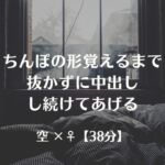 ちんぽの形覚えるまで抜かずに中出しし続けてあげる ちんぽの形覚えるまで抜かずに中出しし続けてあげる