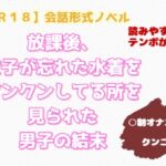 【R18】会話形式ノベル 『放課後、女子が忘れた水着をクンクンしてる所を見られた男子の結末』 【R18】会話形式ノベル 『放課後、女子が忘れた水着をクンクンしてる所を見られた男子の結末』