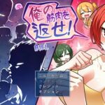 俺の筋肉を返せ! 俺の筋肉を返せ!