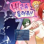 내 근육 돌려줘! 내 근육 돌려줘!