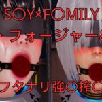 「S〇Y×F〇MILY」ヨ〇・フォージャー&夜帷 フタナリ誘拐強〇搾〇 「S〇Y×F〇MILY」ヨ〇・フォージャー&夜帷 フタナリ誘拐強〇搾〇