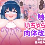 なぎさとミヅキ2 触手いちゃらぶ肉体改造 なぎさとミヅキ2 触手いちゃらぶ肉体改造