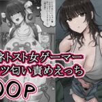 きれいめな萌エロゲでしか抜けなかった俺は変な女ゲーマーにネトストされたせいでうわきつクサマンでしか抜けなくなりました。 きれいめな萌エロゲでしか抜けなかった俺は変な女ゲーマーにネトストされたせいでうわきつクサマンでしか抜けなくなりました。