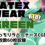 LATEX WEAR GREEN DL版 LATEX WEAR GREEN DL版