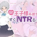 よわよわ乳首な王子様系彼女はすぐNTRれるッ!? よわよわ乳首な王子様系彼女はすぐNTRれるッ!?