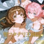 聖フタナリ王国誌 第九章(七巻) 直列の祭壇 聖フタナリ王国誌 第九章(七巻) 直列の祭壇