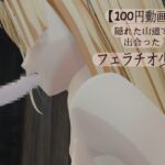 【100円動画】隠れた山道で出会ったフェラチオ少女 【100円動画】隠れた山道で出会ったフェラチオ少女