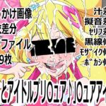 「キミとアイドルプリ〇ュア♪」〇ュアアイドル 「キミとアイドルプリ〇ュア♪」〇ュアアイドル