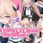 愛が重め?な金髪後輩ちゃんとイチャラブえっち! 愛が重め?な金髪後輩ちゃんとイチャラブえっち!