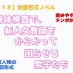 【R18】会話形式ノベル 『身体検査で、新人女教師をからかって困らせる男子達』 【R18】会話形式ノベル 『身体検査で、新人女教師をからかって困らせる男子達』