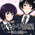 ワートリ部屋-三上・真木- ワートリ部屋-三上・真木-