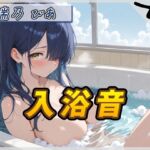 【入浴音】裏垢系配信者&同人声優&現役女子大生 瑞乃びあ「入浴音」【瑞乃びあ】 【入浴音】裏垢系配信者&同人声優&現役女子大生 瑞乃びあ「入浴音」【瑞乃びあ】