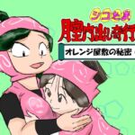 シコたま膣内出し奇行2 オレンジ屋敷の秘密の段 シコたま膣内出し奇行2 オレンジ屋敷の秘密の段