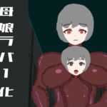 母娘ラバー化 ママと一緒にゴムアクメ 母娘ラバー化 ママと一緒にゴムアクメ