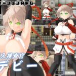 潜入捜査官デビー 潜入捜査官デビー