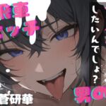 【台本公開】高飛車ビッチな男の娘~僕とセックスしたいんでしょ?~ 【台本公開】高飛車ビッチな男の娘~僕とセックスしたいんでしょ?~