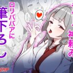 童貞拗らせて神頼みしたら○リババアに筆下ろししてもらえた話 童貞拗らせて神頼みしたら○リババアに筆下ろししてもらえた話