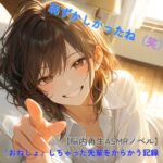 【脳内再生ASMRノベル】いい歳しておねしょしちゃった先輩へ。――「恥ずかしかったね(笑)」と笑う彼女の腕に蕩かされる記録 【脳内再生ASMRノベル】いい歳しておねしょしちゃった先輩へ。――「恥ずかしかったね(笑)」と笑う彼女の腕に蕩かされる記録