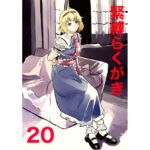 緊縛らくがき20 緊縛らくがき20