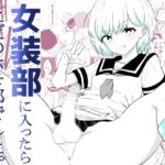 女装部に入ったらただのホモ部でした。先輩たちに調教されてホモ堕ちしたノンケ女装子。 女装部に入ったらただのホモ部でした。先輩たちに調教されてホモ堕ちしたノンケ女装子。