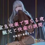 窒息快楽で堕ちる夜 窒息快楽で堕ちる夜