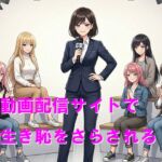 動画配信サイトで生き恥をさらされる 動画配信サイトで生き恥をさらされる