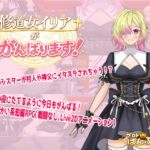 修道女イリアががんばります! 修道女イリアががんばります!