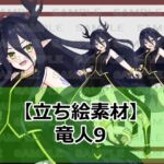 【立ち絵素材】竜人9【裸差分あり】 【立ち絵素材】竜人9【裸差分あり】