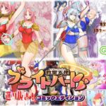 【総集編】救聖天使ブライトハート『選り抜き!コミックエディション』 【総集編】救聖天使ブライトハート『選り抜き!コミックエディション』