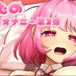 まむの実演オナニー第2弾 まむの実演オナニー第2弾