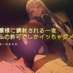お嬢様に調教される一夜 お嬢様に調教される一夜