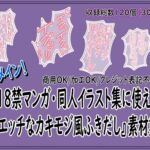18禁マンガ・同人イラスト集に使える『エッチなカキモジ風ふきだし』素材集6 18禁マンガ・同人イラスト集に使える『エッチなカキモジ風ふきだし』素材集6