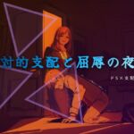 終業後の支配と服従 終業後の支配と服従