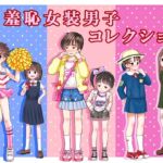 羞恥女装男子コレクション 羞恥女装男子コレクション