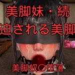 美脚妹・続~脅迫される美脚妹~ 美脚妹・続~脅迫される美脚妹~