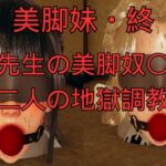 美脚妹・終~先生の美脚奴〇、二人の地獄調教~ 美脚妹・終~先生の美脚奴〇、二人の地獄調教~