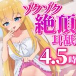 耳舐め最強Vtuberによるゾクゾク絶頂耳舐め4.5時間【早期購入キャンペーン中♪】 耳舐め最強Vtuberによるゾクゾク絶頂耳舐め4.5時間【早期購入キャンペーン中♪】