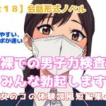 【R18】会話形式ノベル 『全裸での男子力検査、みんな勃起します』 ~女のコの体験談風短編集~ 【R18】会話形式ノベル 『全裸での男子力検査、みんな勃起します』 ~女のコの体験談風短編集~